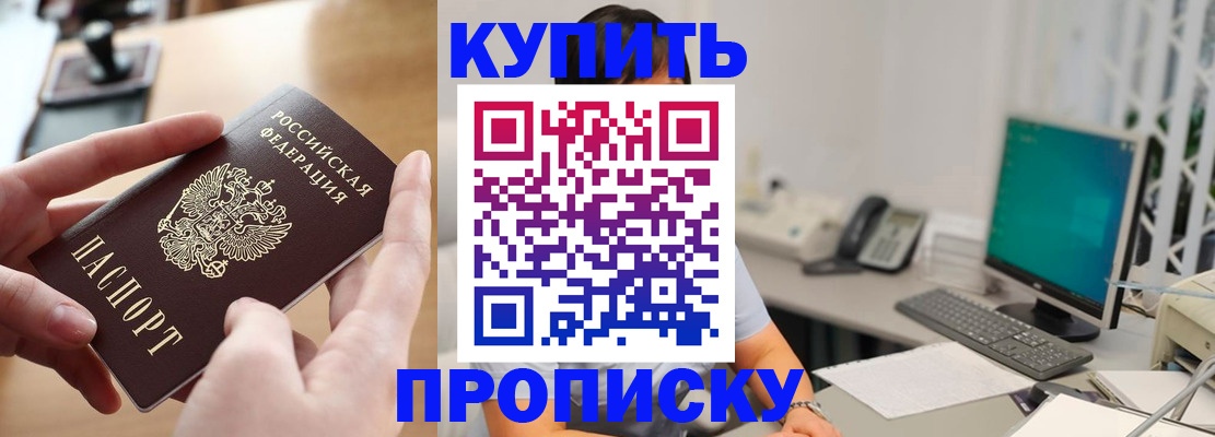 купить прописку в Югорске